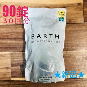 【新品未使用】薬用 BARTH 中性重炭酸入浴剤 90錠(30回分)