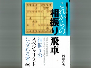 【西川和宏】これからの相振り飛車 帯付／マイナビ将棋BOOKS