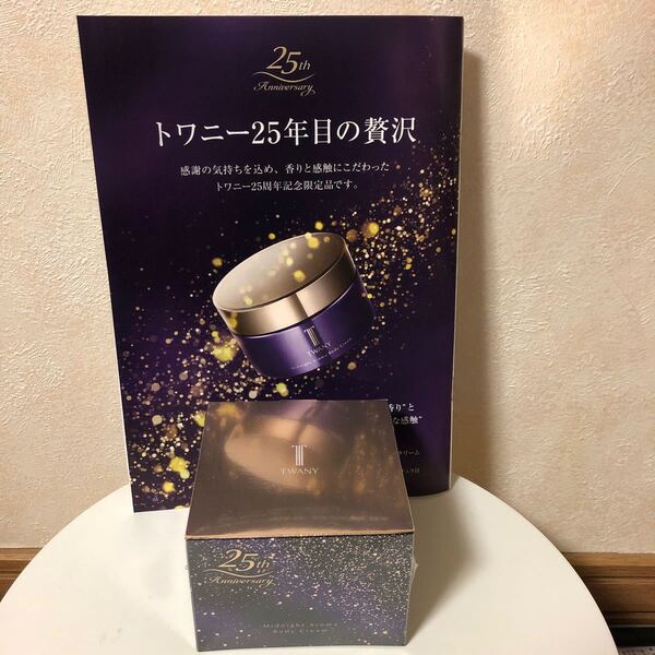 トワニー ミッドナイトアロマボディクリーム 未開封