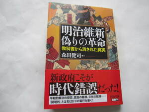 新品同様　明治維新偽りの革命・教科書から消された真実 　森田健司　河出文庫　帯付き　2021/8/5 