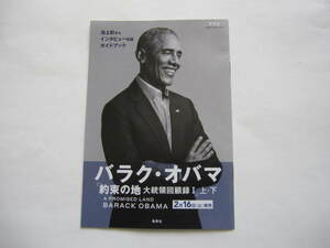 新品・非売品 　ブックガイド　フライヤー　バラク・オバマ　約束の地　大統領回顧録　2021年　池上彰