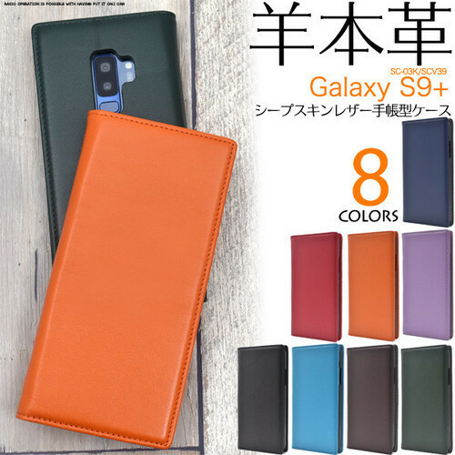 【送料無料】羊本革手帳型ケース Galaxy S9+ SC-03K SCV39 ギャラクシー ケース スマホケース レザー手帳型ケース