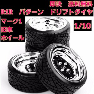 スピードスター マーク1 ホイール ドリフト タイヤ ラジコン 旧車 YD-2 ドリパケ tt01 tt02 ハコスカ ボディ