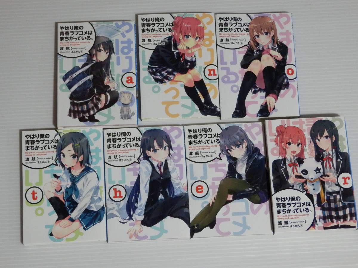 ヤフオク! -やはり俺の青春ラブコメはまちがっている 特典 小説の中古