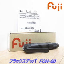 【即決】不二空機 Fuji フラックスチッパ FCH-20 ②◆ エア工具 エアツール エアチッパー ハツリ◆ フジ【新品・未使用】_画像1