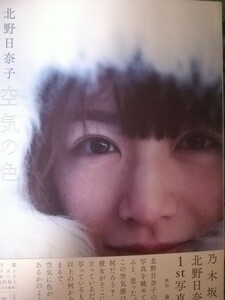 北野日奈子 （乃木坂46）１st写真集 「空気の色」　セブンネット限定表紙ver．