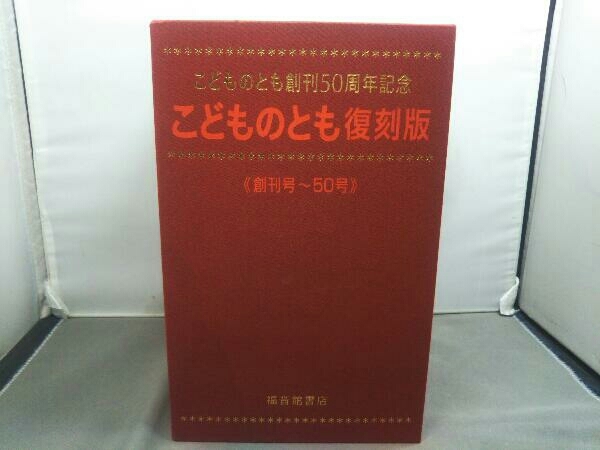 400号記念出版】こどものとも復刻版 創刊号~50号(福音館書店) 【送料