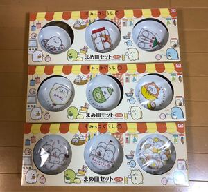 すみっこぐらし まめ皿 全3種セット、9枚