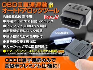 ノート 車速連動でドアロック&Pレンジで自動ロック解除 OBD２