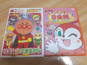 国内正規セル版DVD "それいけ!アンパンマン音楽館 グーチョキパー" "アンパンマンとはじめよう!お歌と体操 リズムでできるかな