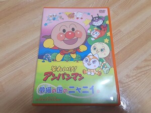 国内正規セル版DVD "それいけアンパンマン 劇場版 夢猫の国のニャニィ" やなせたかし/戸田恵子/中尾隆聖