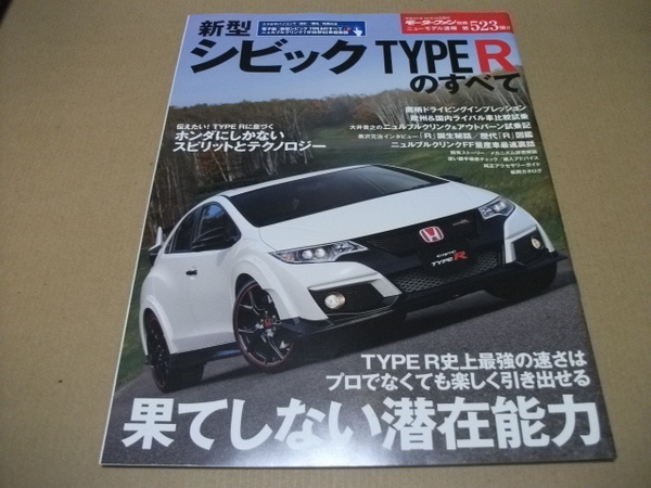 ★【発送は土日のみ】モーターファン別冊 第523弾 シビックタイプRのすべて★
