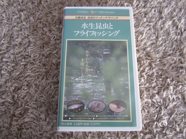 「水生昆虫とフライフィッシング」(VHS) 釣り人社