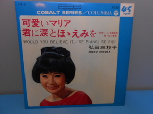 ● 弘田三枝子 /「可愛いマリア」「君に涙とほほえみを」/ EP盤レコード / コバルトシリーズ / 1965年 / 帯付き ●・・・H18