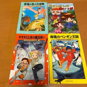 マジックツリーハウス恐竜の谷の大冒険1 オオカミと氷の魔法使い 18 南極のペンギン王国 26 /メアリーポープオズボーン