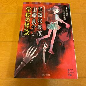 怪談収集家山岸良介と学校の怪談/緑川聖司/竹岡美穂