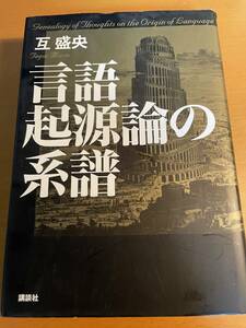 言語起源論の系譜 互 盛央 D02630