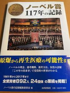 ノーベル賞117年の記録 / ノーベル賞の記録編集委員会 D02634