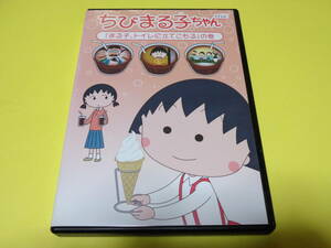 DVD/ちびまる子ちゃん 「まる子、トイレに立てこもる」の巻