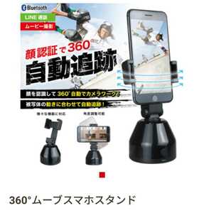 【新品未開封】顔認証 & 自動追跡 360度 ムーブ スマホスタンド 360° LINE通話 ムービー撮影