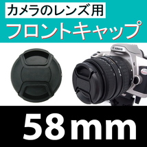 FC1● 58mm ● フロント キャップ ●【 カメラレンズ用 センター ワンタッチ 広角 望遠 標準 汎用 脹FC1 】_画像1