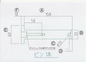 NO 893 φ30用 ツバ下158mm グリス穴付きバケットピン 1本