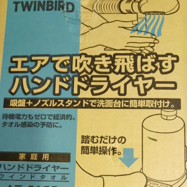 TWINBIRD ハンドドライヤー ウインドタオル (強力エアで手の水気を吹き飛ばす) 工具不要 AT-5155W