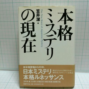 本格ミステリの現在/笠井潔 (編者)