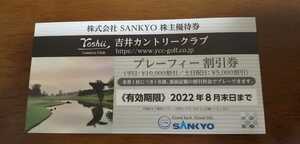 送料無料最新 SANKYO 株主優待券 吉井カントリークラブプレーフィー割引券 1枚　有効期限2022年8月末