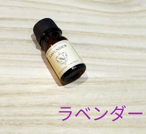 アロマオイル エッセンシャルオイル ラベンダー 新品 天然精油