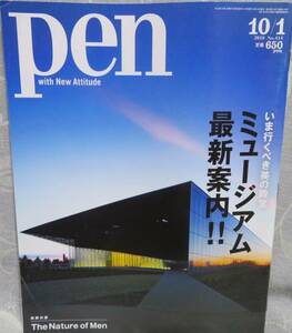 【pen 2016 10/1号 No.414】ペン★ミュージアム最新案内★エストニア国立博物館/国立アフリカン・アメリカン歴史文化博物館★付録なし