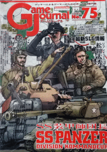 GAME JOURNAL NO.75/付録ゲーム付/SS装甲師団長SS PANZER DIVISION COMMANDEUR/新品駒未切断