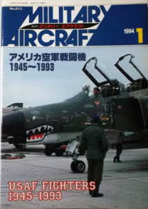 デルタ出版/ミリタリー・エアクラフトNO.013/1994/01/アメリカ空軍戦闘機1945-1993/中古本