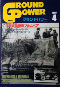 デルタ出版/グランドパワーNO.059/1999/4/Ⅳ号突撃戦車ブルムベア/中古本