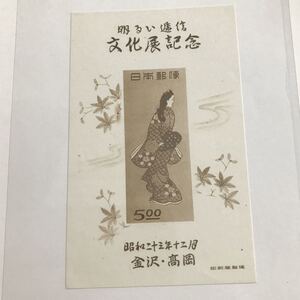 記念切手 銭単位切手 明るい逓信文化展記念 昭和23年発行 見返り美人 ミニシート