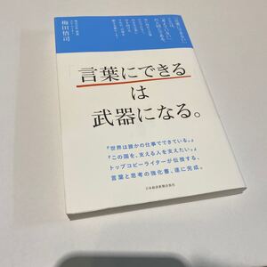 「言葉にできる」 は武器になる。 /梅田悟司