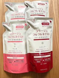 コラージュフルフルネクスト シャンプー2個 リンス2個 計4個 うるおいなめらかタイプ 詰め替え用 新品未開封 最安値