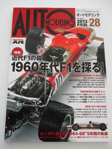 p■オートモデリングvol.28 特集 近代F1の礎 1960年代のF1を探る!/モデルアート増刊