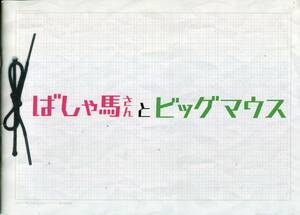 ばしゃ馬さんとビッグマウス パンフ★麻生久美子/安田章大 関ジャニ∞/岡田義徳/山田真歩★映画 パンフレット★aoaoya