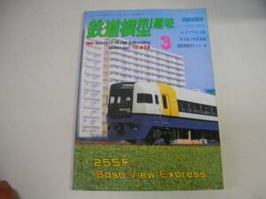 ●鉄道模型趣味●1997年3月●199703●255系房総ビュートロリー北斗星国鉄貨車●即決