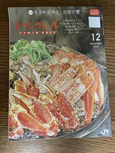 【送料無料】ＪＲ東日本　トランヴェール　２０２１年１２月号　