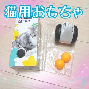 【美品】猫用おもちゃ 運動 CATTOY 白×黒 バランストイ
