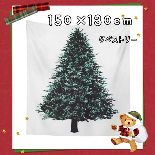 クリスマスタペストリー サイズ大 150×130cm