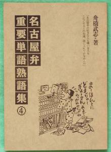 ヤフオク 尾張弁 本 雑誌 の中古品 新品 古本一覧 ヤフオク 尾張弁 本 雑誌 の中古品 新品 古本一覧