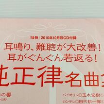 玉木宏樹 純成律 名曲集 CD 未開封 耳鳴 難聴 改善 耳が若返る 老化 鼓膜 2010年10月号壮快付録 Just intonation Deafness Improvement_画像5