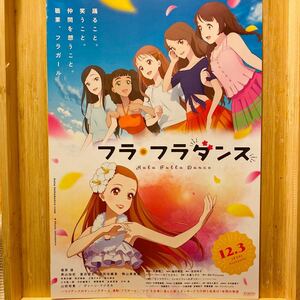 フラフラダンス hula fulla dance 劇場版 見開き チラシ フライヤー 約18×25.7cm 映画チラシ Japanese anime film flyers 福原遥 美山加恋