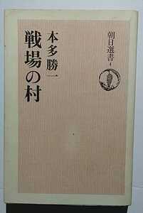 戦場の村　本多勝一　朝日選書4