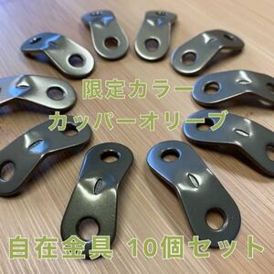アルミ自在金具 限定カラー カッパーオリーブ 10個セット