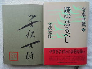 笹沢左保●疑心恐るべし●宮本武蔵 七●時代小説 ●初版 ●落款入り 毛質サイン 直筆サイン!!