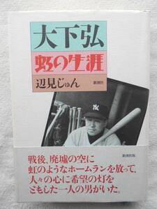 大下弘●虹の生涯●辺見じゅん●西鉄ライオンズ 東急フライヤーズ 青バット 東映フライヤーズ監督●平和台球場 